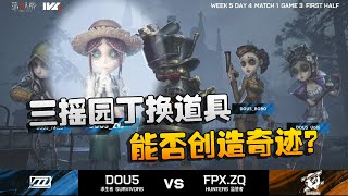 第五人格：ZQvsD5 三摇园丁换道具！能否创造奇迹？