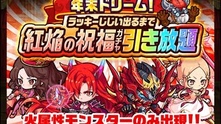 【ポコダン】2022年末ドリーム　ラッキーじじい出るまで紅焔の祝福ガチャ引き放題