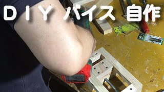 バイス ボール盤用 木工自作