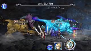 【DFFOO】絵に宿る力9 断章ハード  難易度Lv90 リルム パイン ヴェイン