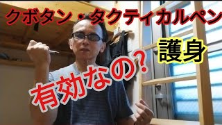 護身にクボタン・タクティカルペンは有効なのか?