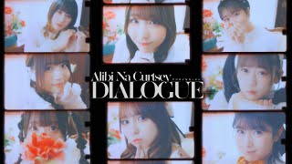 DIALOGUE＋ 「アリバイなカーテシー」Music Video