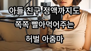 [썰언니의 사연라디오]  아들 친구라고 봐주지 않는 친구엄마 썰언니 사랑 시아버지 썰사연 실화사연,  며느리 친구엄마 장모님 사위 사랑 이야기 썰사연 친구엄마 아들친구 반전