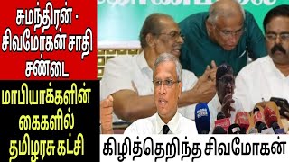 சுமந்திரன்  - சிவமோகன் சாதி சண்டை மாபியாக்களின் கைகளில் தமிழரசு கட்சி