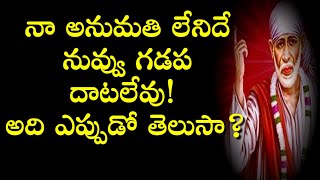 Sai Mahima Live నా అనుమతి లేనిదే నువ్వు గడప దాటలేవు! అది ఎప్పుడో తెలుసా? Grand Mater Live