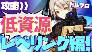 【ドールズフロントライン】基礎知識!! 低資源でレベリングで弾薬を節約する方法!!【ドルフロ攻略】 #ゲーム実況 #ゲーム