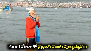 PM Modi: అతిపెద్ద ఆధ్యాత్మిక వేడుకకు ప్రధాని.. త్రివేణి సంగమంలో మోదీ పుణ్య స్నానం..! Maha Kumbh 2025