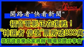 福音電影正在復甦！“神選者 信使”票房破800萬 | 基督徒喜樂之家將舉辦“職場見證分享會”-“快看新聞” 2021年12月07日