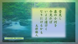 【今日の万葉集】4月16日　梅花の宴や酒を讃むる歌で有名な旅人、元正天皇の吉野行幸に随行の折の美しい歌「昔見し　象(きさ）の小河を今見ればいよよ清（さや）けくなりにけるかも」