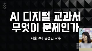 AI디지털 교과서 무엇이 문제인가(1)[서울교대 권정민 교수]