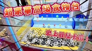 【YOH阿澤】史上最扯卡爪！！超豪華高級食物台！！[UFOキャッチャー 인형뽑기 claw machine ]