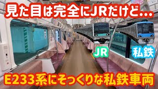 【当初はE231系ベース？！】JRのE233系をパクった大手私鉄の車両