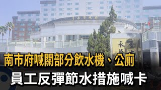 南市府喊關部分飲水機、公廁　員工反彈節水措施喊卡－民視新聞