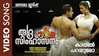 Kaathil Parayumo | Rudra Simhasanam | Video Song | Viswajith | Suresh Gopi | Shibu Gangadharan