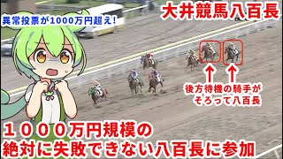 日本一の競馬場で失敗が許されない1,000万円超えの八百長。絶対に失敗できない八百長の騎手の驚きの騎乗方法とは【大井競馬八百長】【ずんだもんと学ぶ】