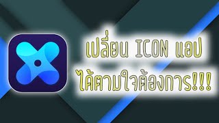 เปลี่ยนไอคอนแอป ให้เป็นดั่งใจต้องการ! |X Icon Changer