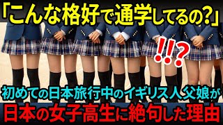 【海外の反応】「こんな姿で通学するなんてアリなのか？！」父娘で日本旅行に来たイギリス人が日本の女子高生が通学する姿に絶句した理由とは！