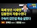 독배 받은 이재명, 김동현의 자충수였다. 구속이 김인섭 목숨 살렸다 [굿모닝 대한민국]