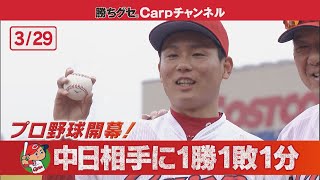 【2021プロ野球開幕！】カープは中日相手に1勝1敗1分スタート！