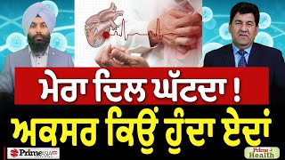 Prime Health (235) || ਮੇਰਾ ਦਿਲ ਘੱਟਦਾ ! , ਅਕਸਰ ਕਿਉਂ ਹੁੰਦਾ ਏਦਾਂ