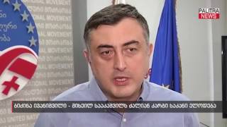 ბიძინა ივანიშვილი - მიხეილ სააკაშვილს ძალიან კარგი საკანი ელოდება