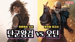 결말포함🏆역대 한국 위인 건국시조 총집합🌟천부경 단군왕검 vs 오딘 그리스로마 신화✨종말의 발키리 같은 Ragnarok Fan made💯어른들의 전래동화💯알렉산더 잔다르크 예고🏆