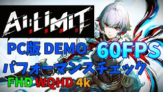 【PC版】AI LIMIT 無限機兵【体験版】パフォーマンスチェック【FHD WQHD 4k】エーアイリミット【DEMO】60fps