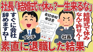 社長「結婚式で休み？もう一生来なくていいぞ」素直に退職した結果【2ch仕事スレ】