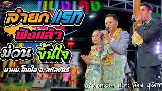 มาใหม่!!ลำยกแรก ฟังแล้วม่วนขึ้นใจ งานบ.โคกใส อ.สหัสขันธ์ |อภินันท์น้อย ปะทะ อ้อม สุนิศา|แบตแมนซาวด์