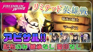 リミテッド英雄戦～マークス～ アビサル!! 配布攻略 2023/03/17 №984 [FEH]