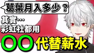 【閒聊】葛葉回答觀眾關於薪水月收入的問題【彩虹社中文字幕】【Vtuber翻譯精華】【葛葉/にじさんじ】