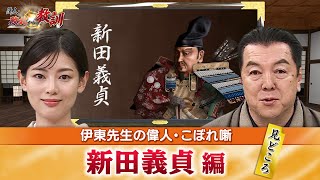 後醍醐天皇を支えた新田義貞の見どころ＋運と準備を兼ね備えた鎌倉攻略とは？(【YouTube限定】BS11偉人・敗北からの教訓 こぼれ噺 第33回)