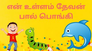 என்னுள்ளம் தேவன் பால் பொங்கி வழியுதே | Sunday school animation song| jolly time