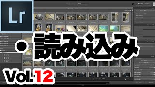 【Lightroom Classic】12. ライトルームクラシックの使い方。「読み込み」について。