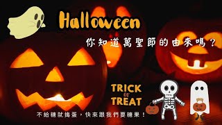 萬聖節的由來｜不給糖就搗蛋，趕快來跟我們要糖果｜Happy Halloween