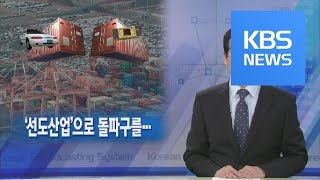 [뉴스해설] ‘선도산업’으로 돌파구를… / KBS뉴스(News)