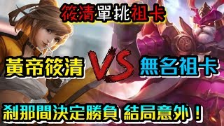 🔥傳說對決🔥黃帝筱清 VS 知名YT無名玩家祖卡 越後期筱清越無力 結局令人驚訝！壁咚王筱清༺黃帝の筱清༻！Arena of Valor #AoV