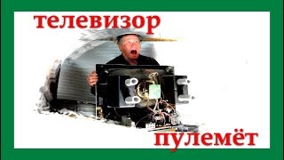 Телевизор LG -пулемёт? Что ещё можно увидеть внутри? Всё  отремонтируем.