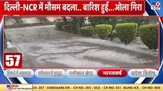 Delhi Rain: दिल्ली-NCR में झमाझम बारिश के साथ गिरे ओले, बदला मौसम का मिजाज