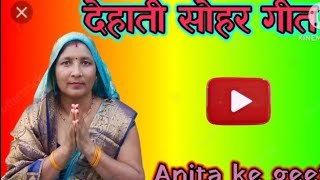 सोहर गीत - Special / राजा जी त चले फुलवरिया/Anita Vishwakarma Mirzapur