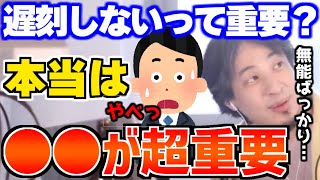 【ひろゆき】遅刻をしない事なんかより、●●を出す事が重要です【切り抜き/論破】