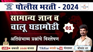 Police Bharti 2024 || सामान्य ज्ञान व चालू घडामोडी- अतिसंभाव प्रश्नांचे विश्लेषण || GK Questions