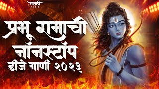 प्रभू रामाची नॉनस्टॉप डिजे गाणी | Jay Shri Ram Nonstop Dj Song | Sri Ram Dj Song | Marathi Music