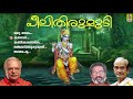 ശ്രീകൃഷ്ണ കൃപാകടാക്ഷം ചൊരിയുന്ന ഭക്തിസാന്ദ്രമായ ഗാനങ്ങൾ peelithirumudi krishna devotional