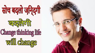 Change thinking life will change By Sandeep Maheshwari