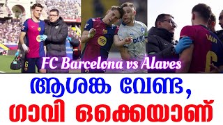 ആശങ്ക വേണ്ട, ഗാവി ഒക്കെയാണ് | FC Barcelona vs Alaves