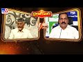 Dialogue War : CM Chandrababu Vs Kakani Govardhan Reddy - TV9