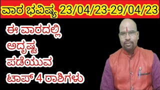 ಈ ವಾರದಲ್ಲಿ ಅದೃಷ್ಟ ಪಡೆಯುವ ಟಾಪ್ 4 ರಾಶಿಗಳು 23/04/23-29/04/23