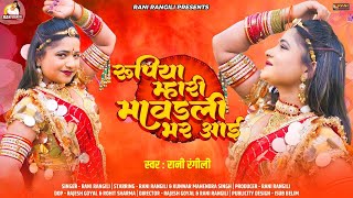 रुपिया म्हारी मावडली भर आई (Full Video) RANI RANGILI New Rajasthani Song 2024 |Kunwar Mahendra Singh