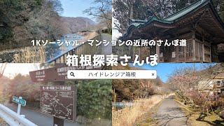 箱根・宮城野を散策すると自然がいっぱい！こんなところに住めるんです！1K賃貸ソーシャルマンション・ハイドレンジア箱根の近隣散歩。